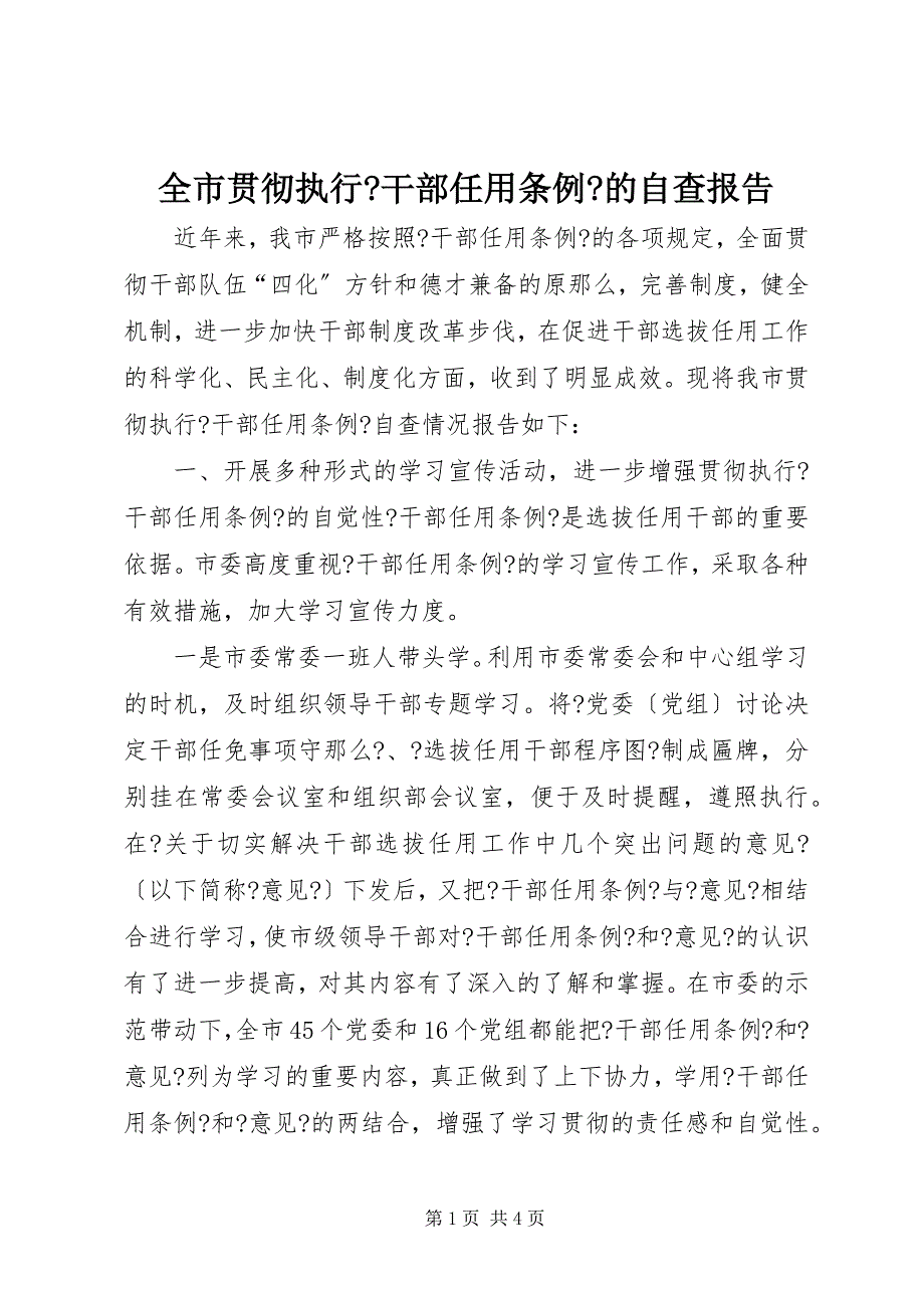 2023年全市贯彻执行《干部任用条例》的自查报告.docx_第1页