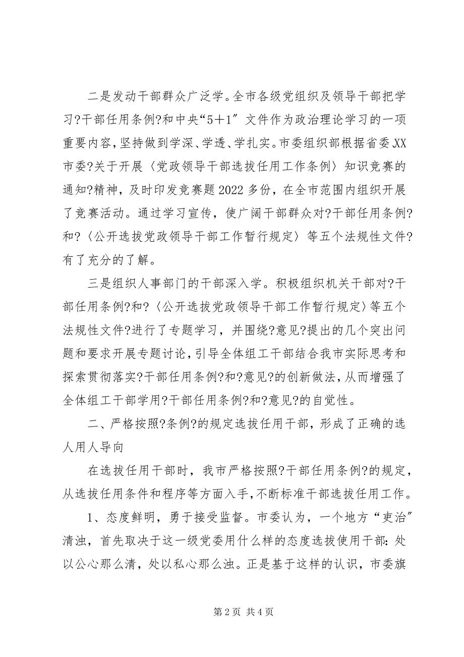 2023年全市贯彻执行《干部任用条例》的自查报告.docx_第2页