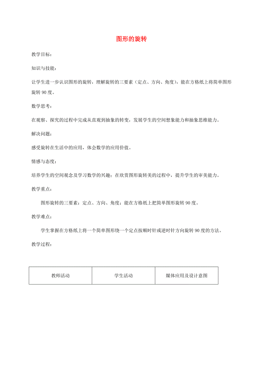 四年级数学下册图形的旋转3教案苏教版_第1页