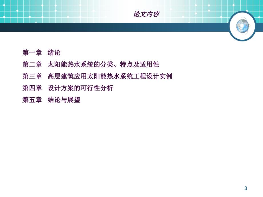 高层建筑规模化应用太阳能热水系统设计与研究ppt课件_第3页