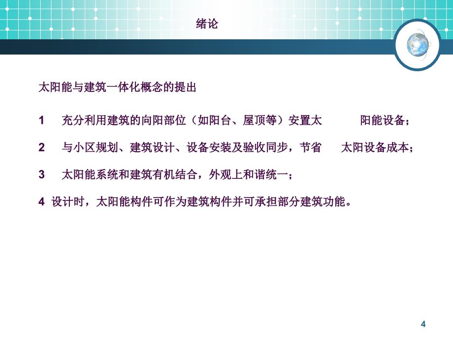 高层建筑规模化应用太阳能热水系统设计与研究ppt课件_第4页