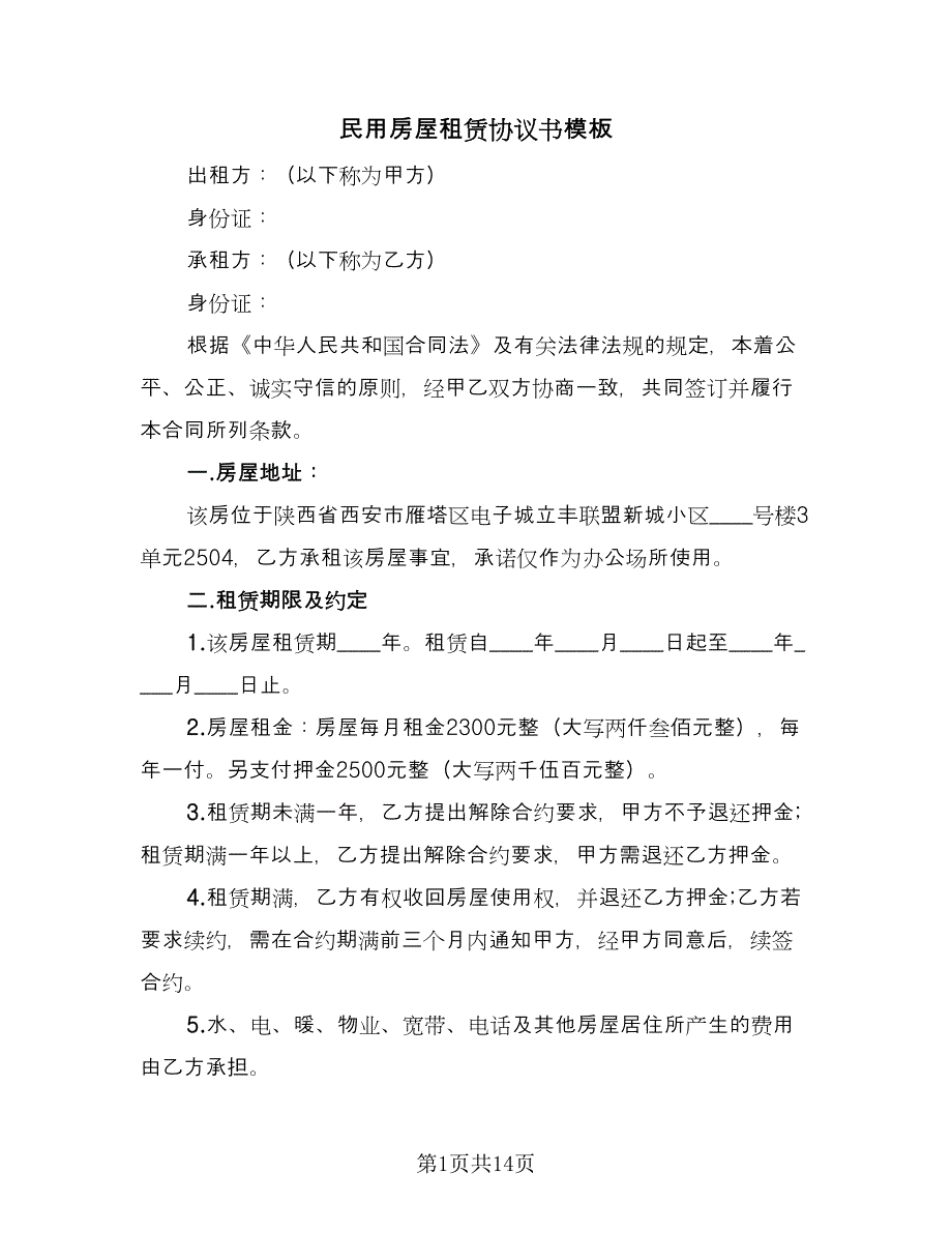 民用房屋租赁协议书模板（六篇）.doc_第1页