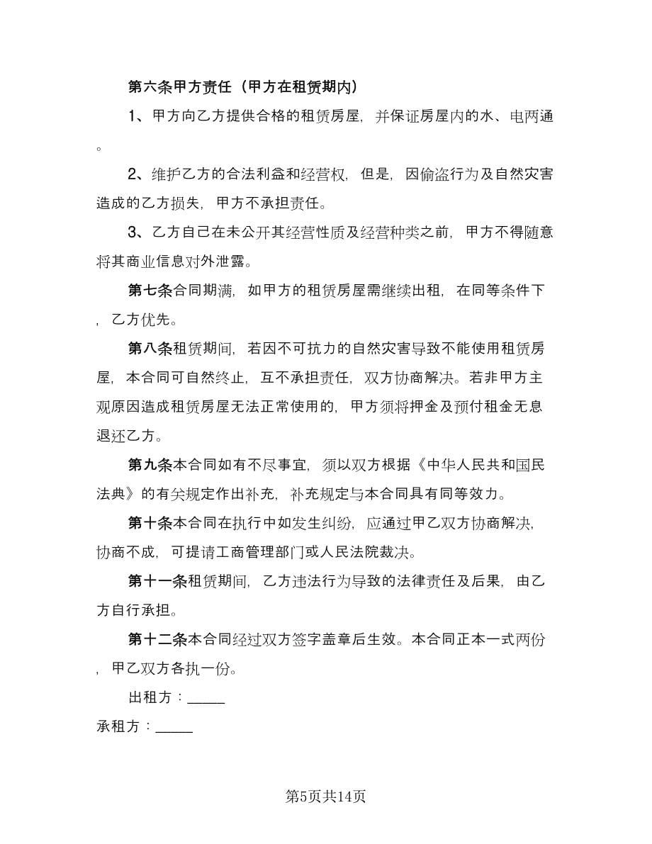 民用房屋租赁协议书模板（六篇）.doc_第5页