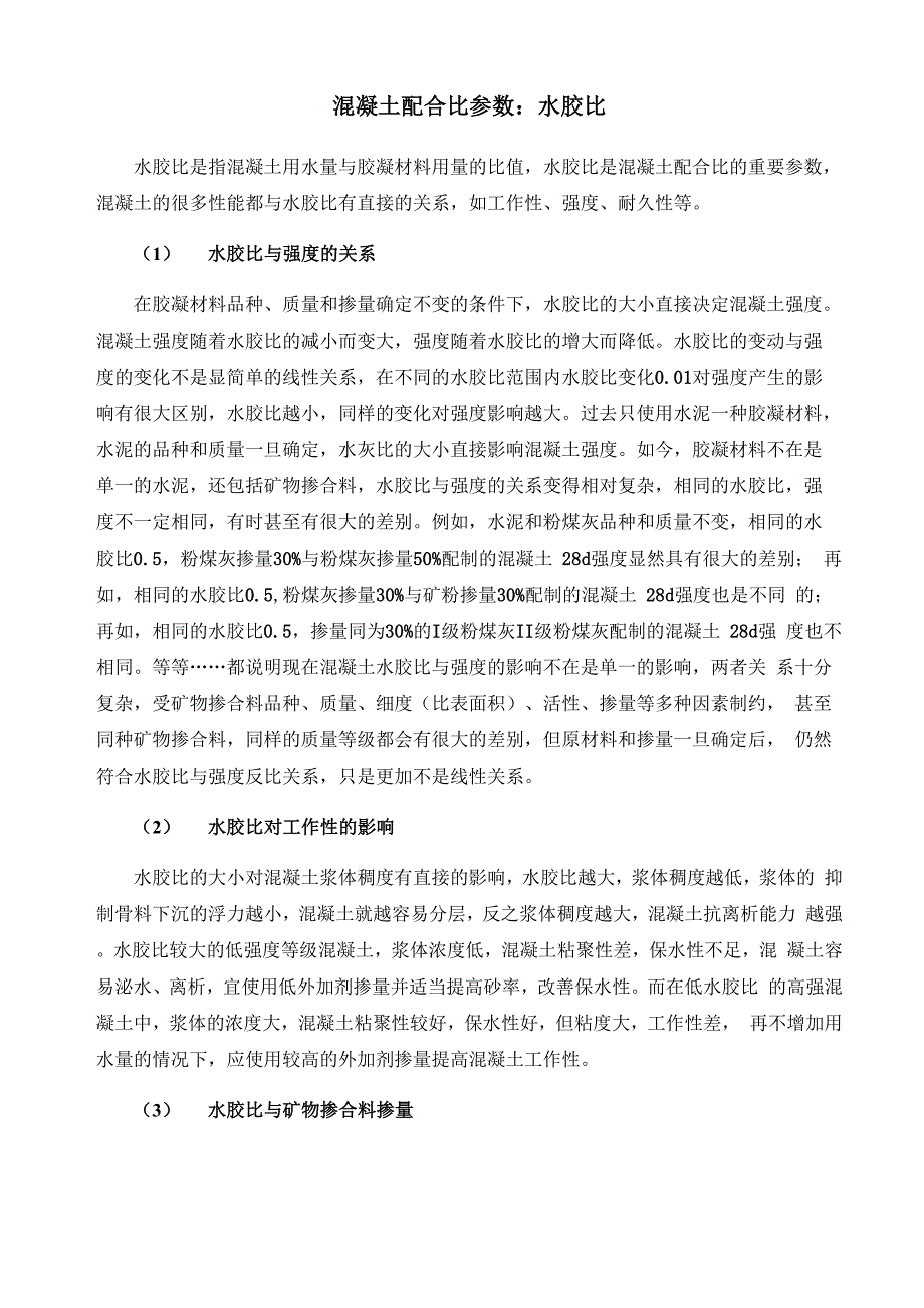 混凝土配合比参数：水胶比_第1页