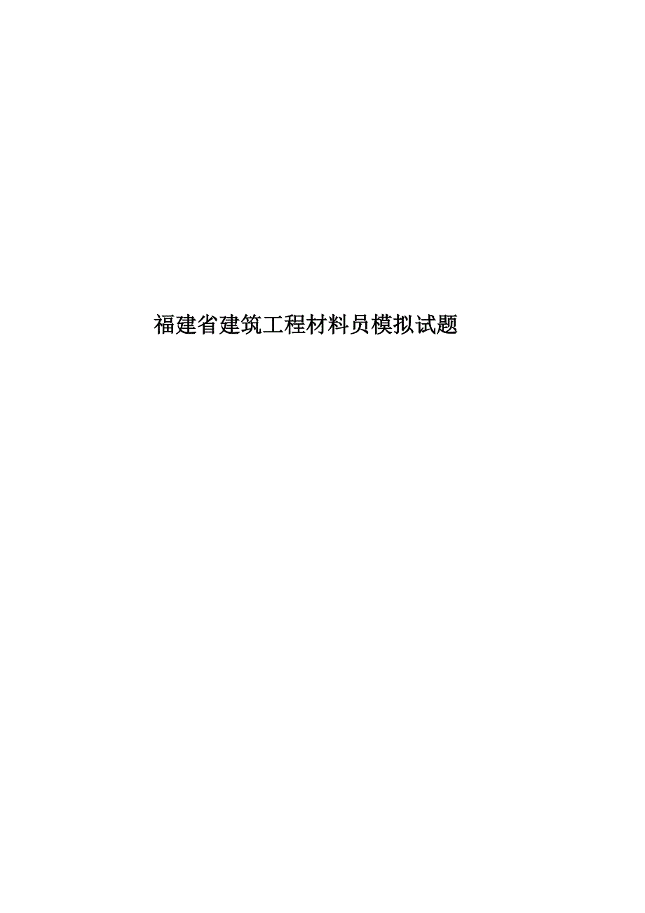 福建省建筑工程材料员模拟试题_第1页