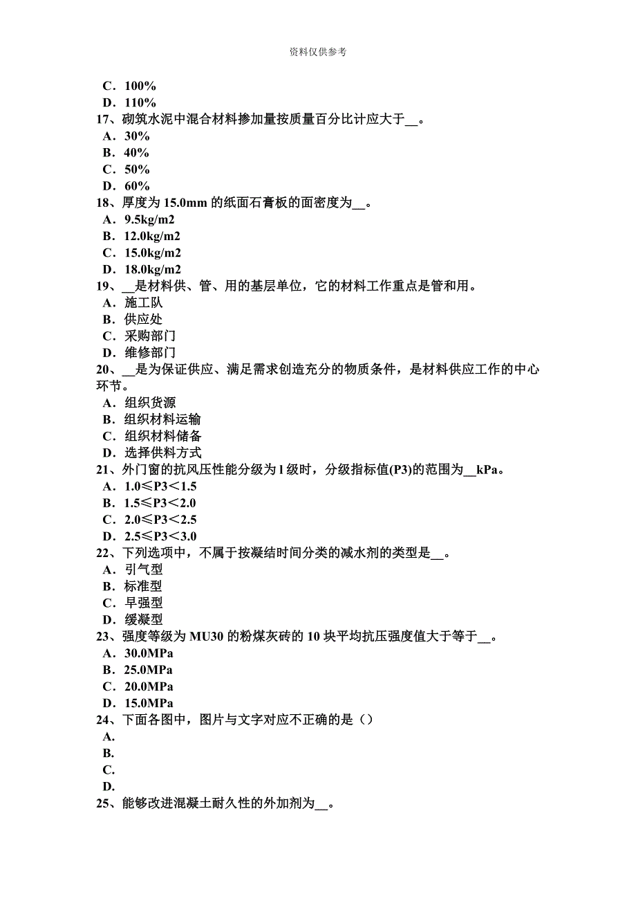 福建省建筑工程材料员模拟试题_第4页