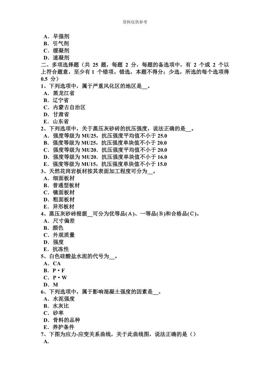 福建省建筑工程材料员模拟试题_第5页