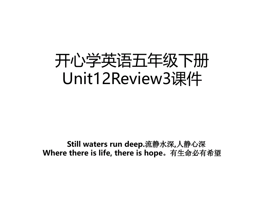 开心学英语五年级下册Unit12Review3课件_第1页