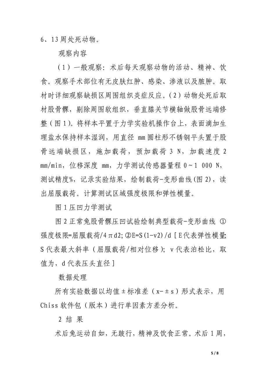 硫酸钙骨内植入修复兔包容性骨缺损的力学分析.docx_第5页