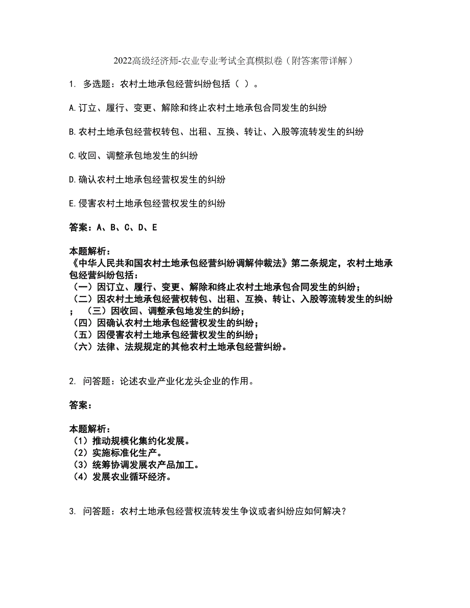 2022高级经济师-农业专业考试全真模拟卷43（附答案带详解）_第1页