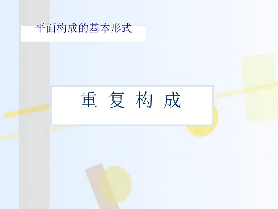 重复构成_第1页