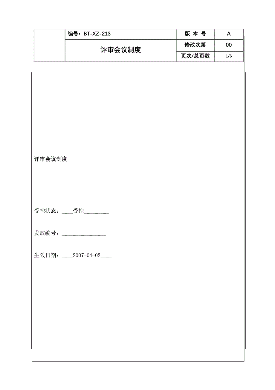 (BT-XZ-213)评审会议制度_第1页