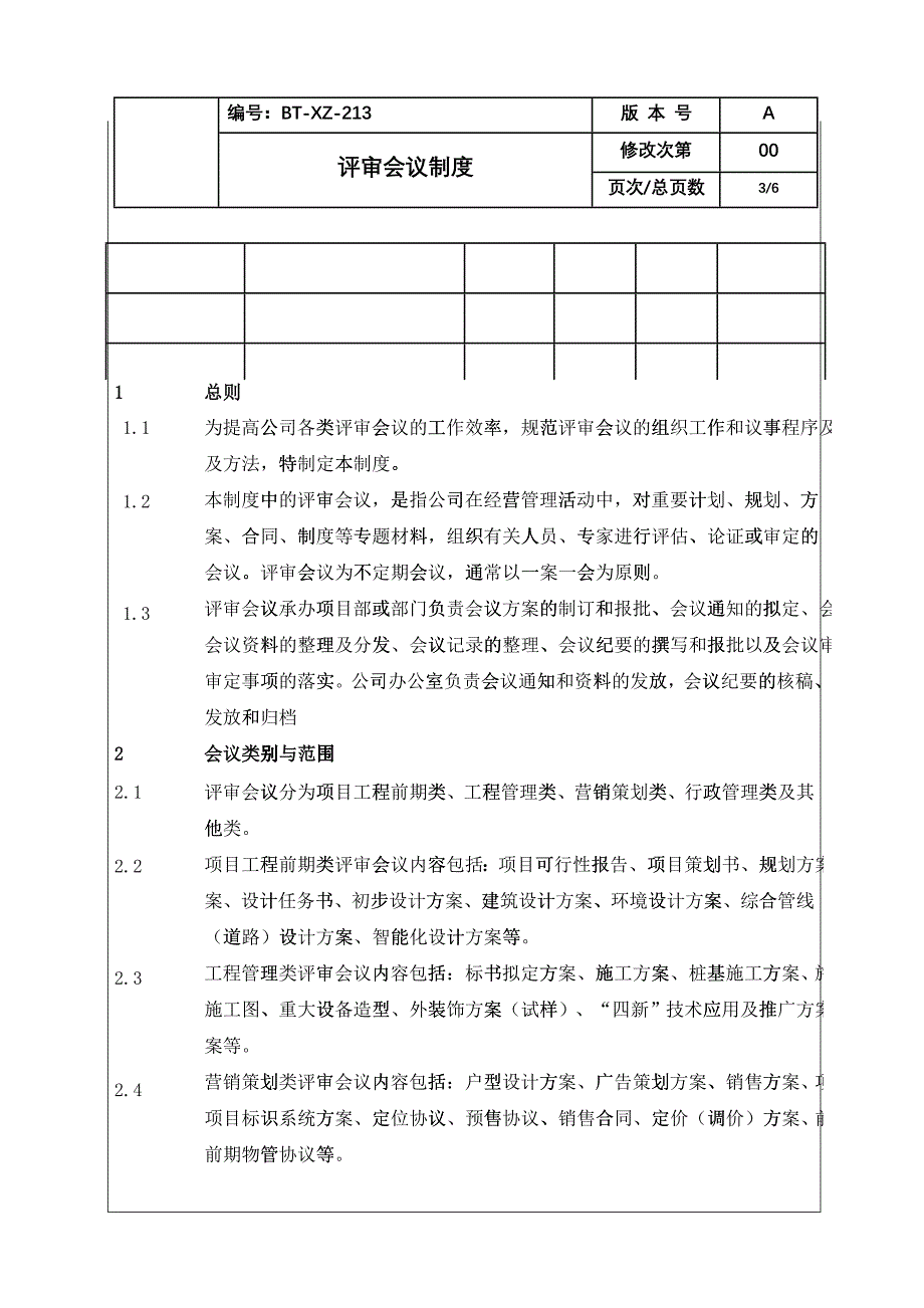 (BT-XZ-213)评审会议制度_第3页