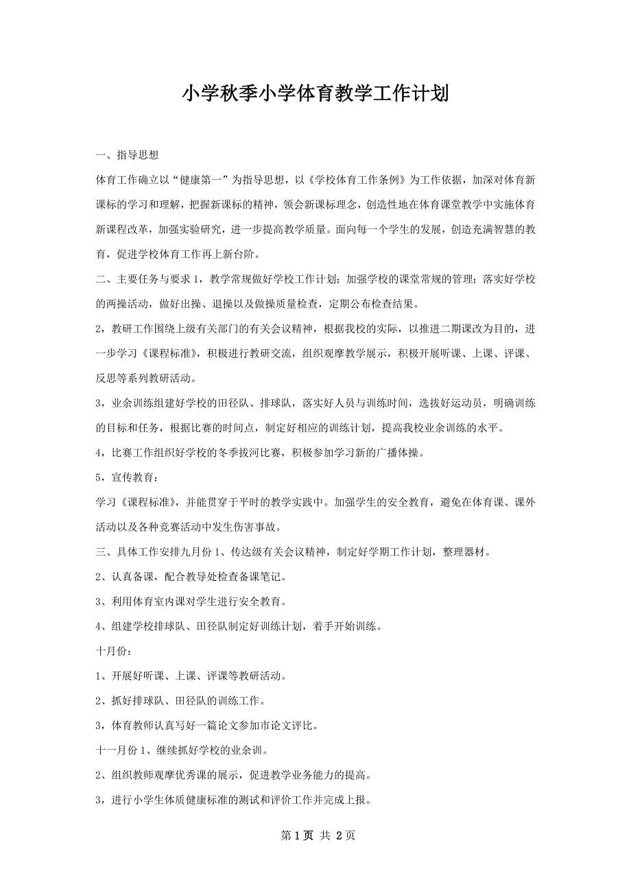 小学秋季小学体育教学工作计划_第1页