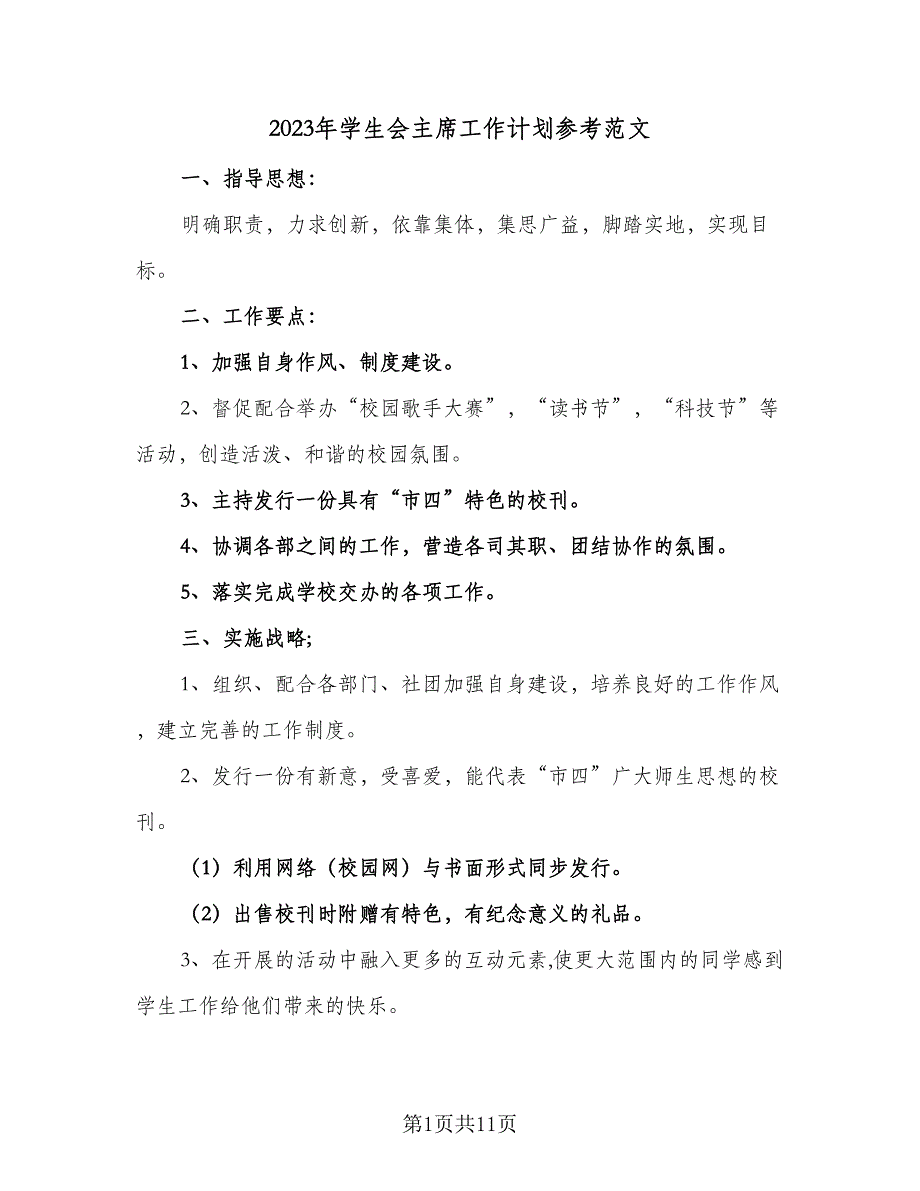 2023年学生会主席工作计划参考范文（5篇）_第1页