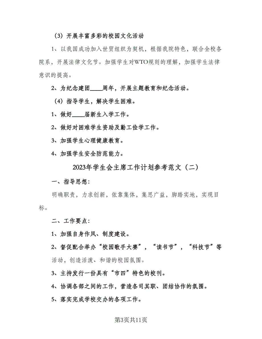 2023年学生会主席工作计划参考范文（5篇）_第3页