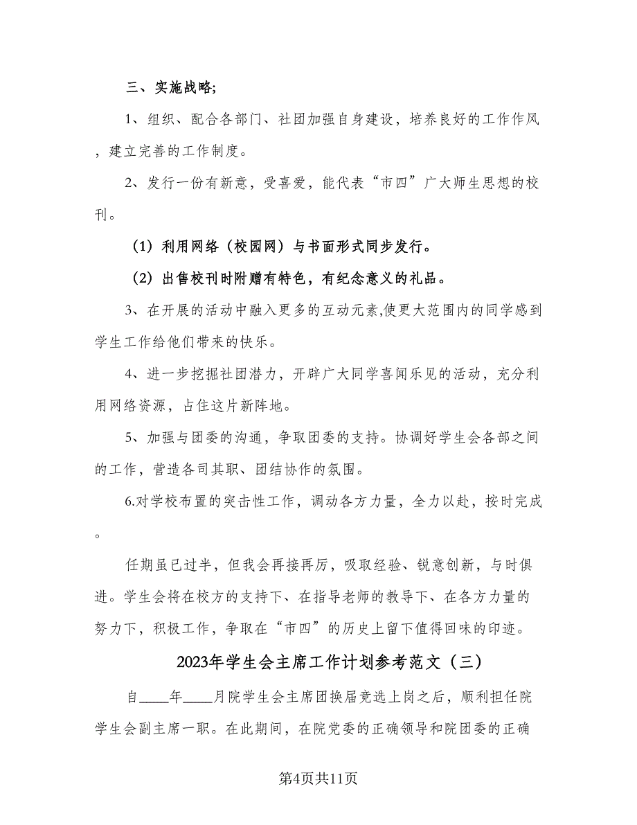 2023年学生会主席工作计划参考范文（5篇）_第4页