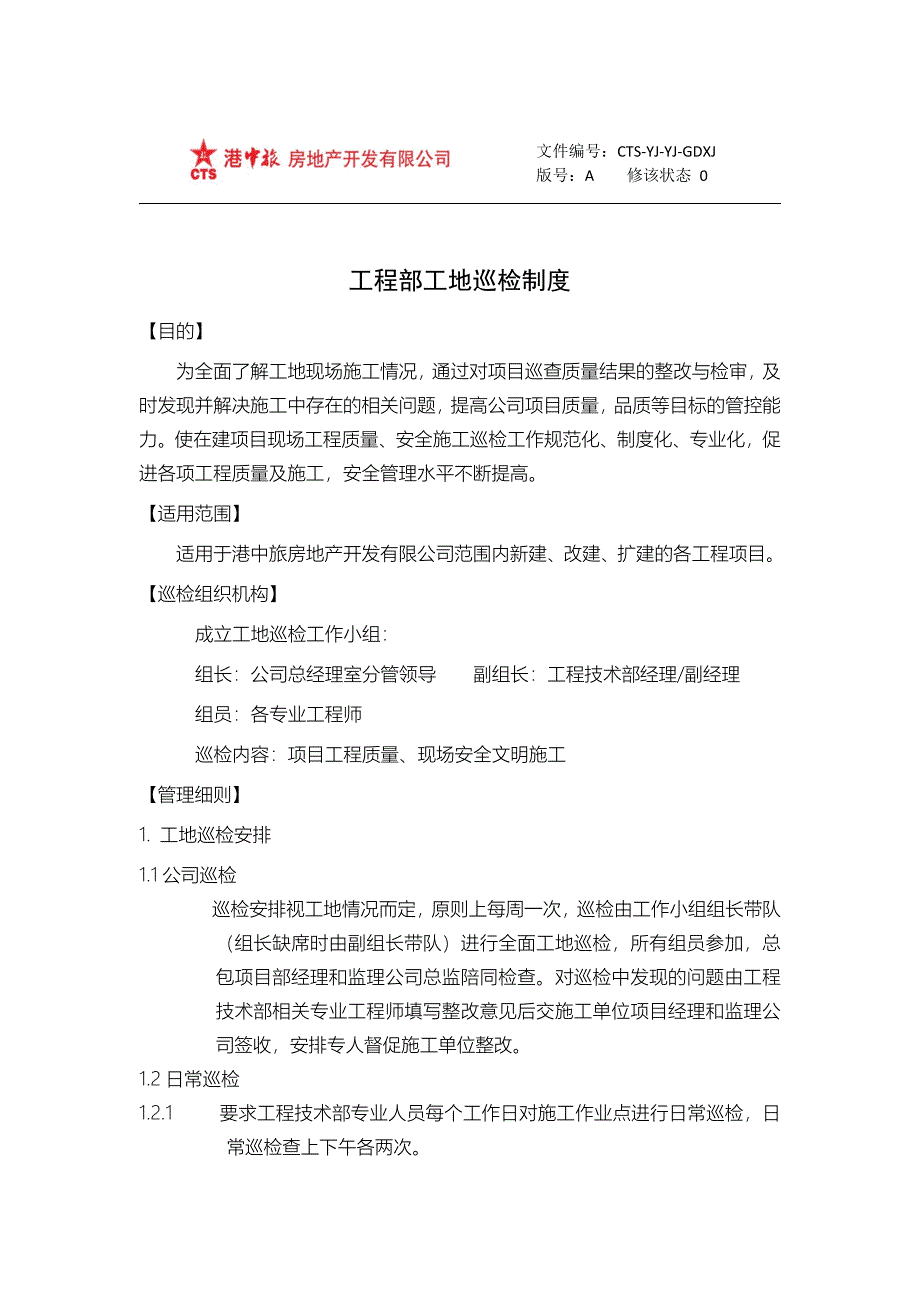 专题讲座资料（2021-2022年）工程部工地巡检制度_第1页