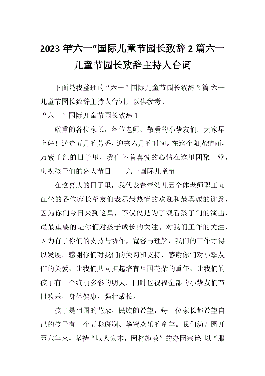 2023年“六一”国际儿童节园长致辞2篇六一儿童节园长致辞主持人台词_第1页