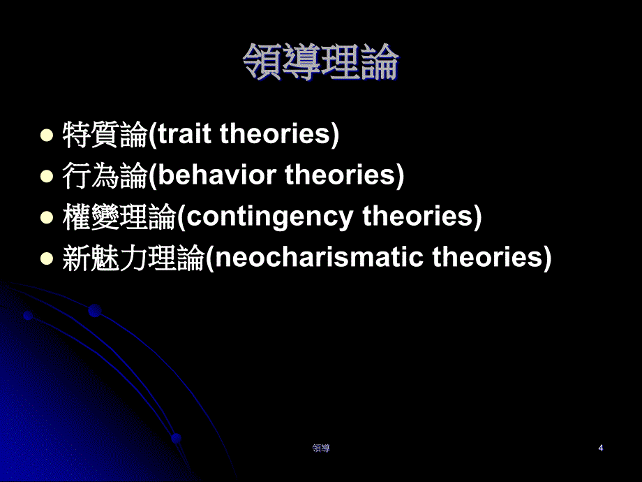 领导领导(leadership)的意义影响他人以达成所追求目`琘_第4页