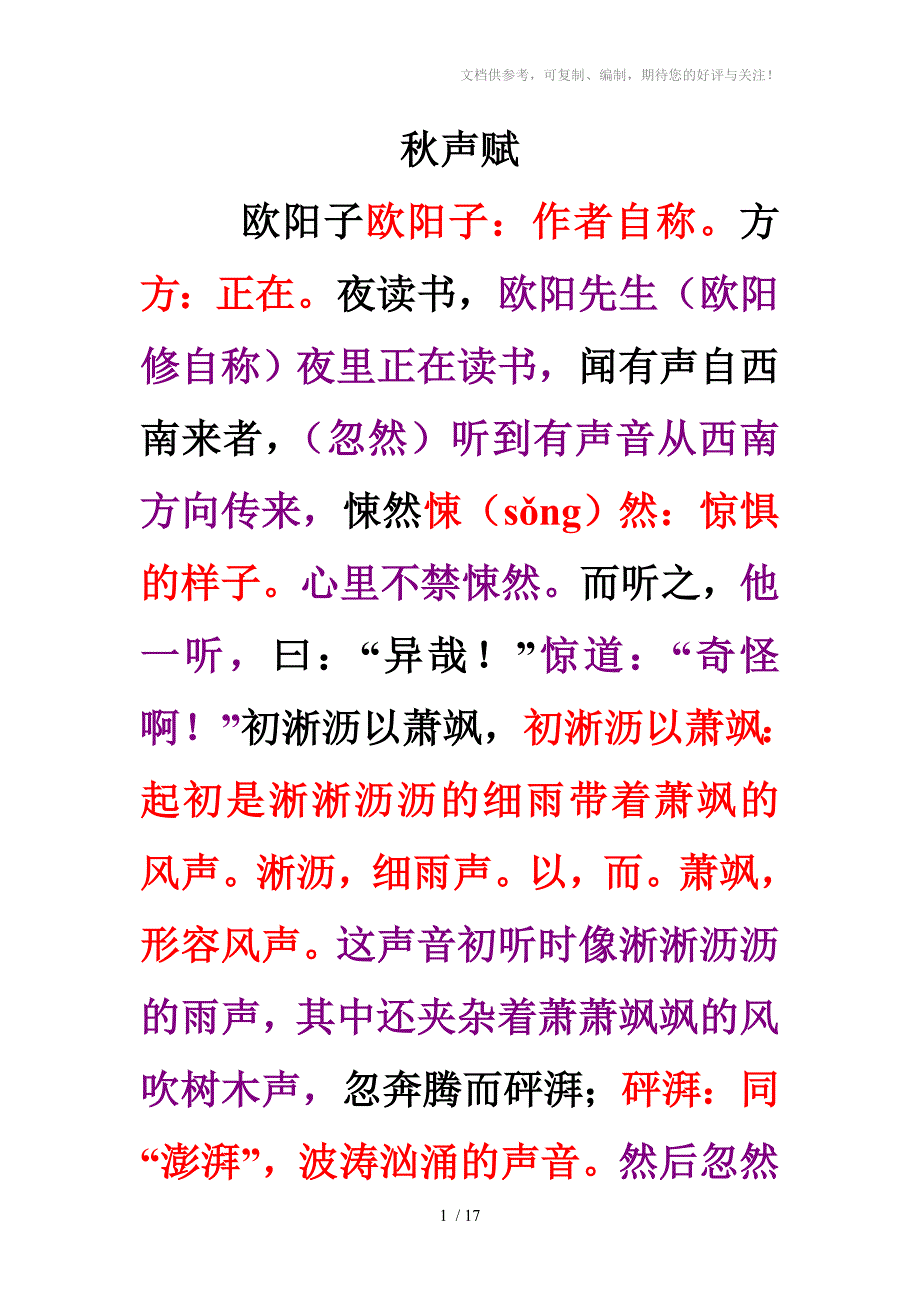 中华经典古诗文读本九年级2-6秋声赋_第1页