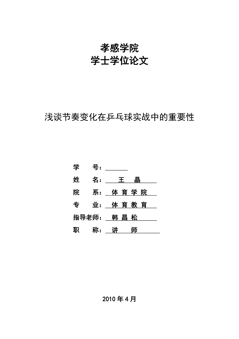 浅谈节奏变化在乒乓球实战中的重要性_第1页