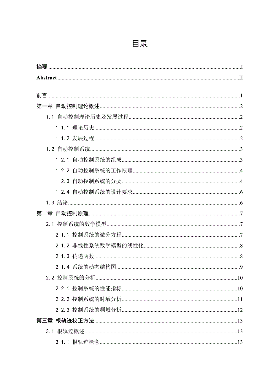 毕业论文-典经根轨迹校正设计方法研究.doc_第4页