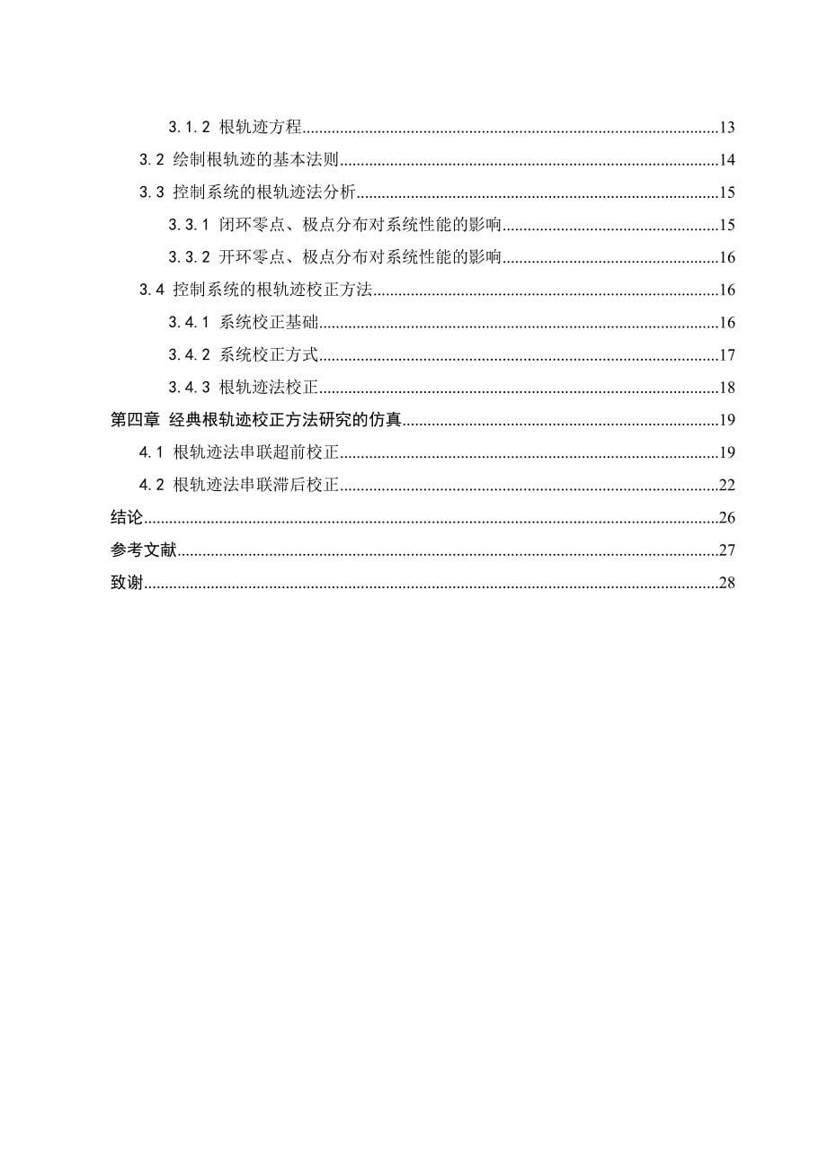 毕业论文-典经根轨迹校正设计方法研究.doc_第5页