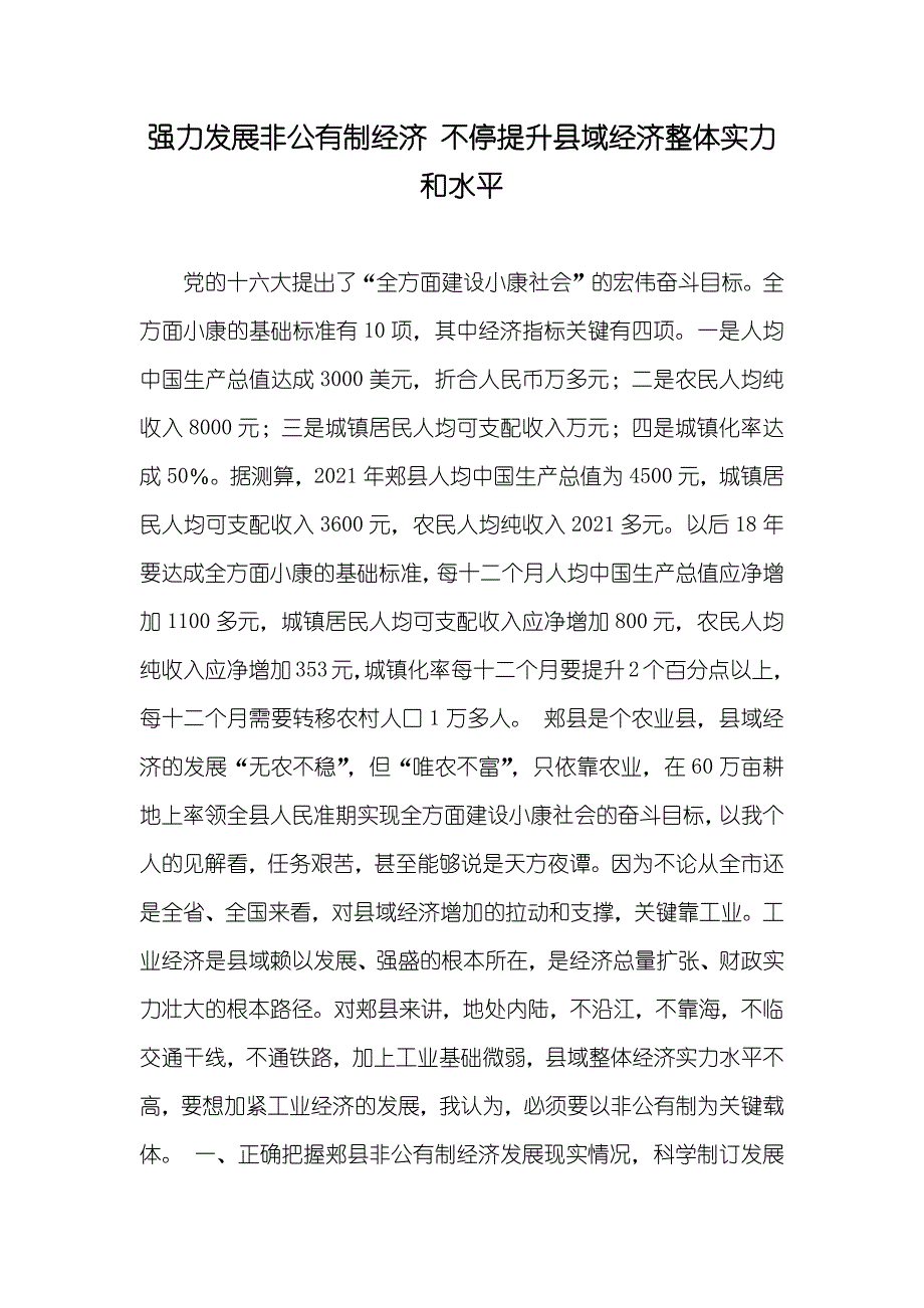 强力发展非公有制经济 不停提升县域经济整体实力和水平_第1页