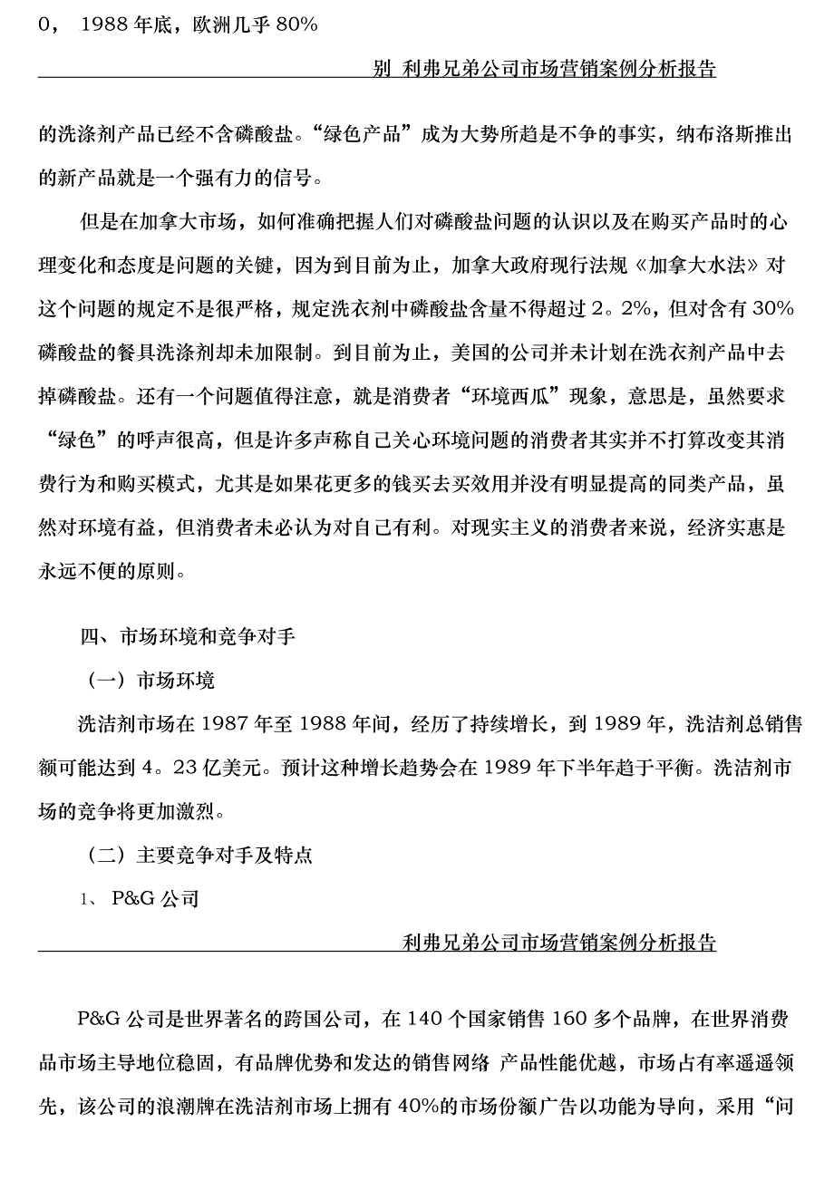 利弗兄弟公司市场营销案例分析报告1_第4页