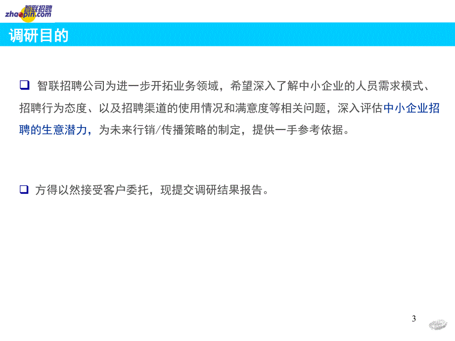 智联中小企业招聘行为态度报告_第3页