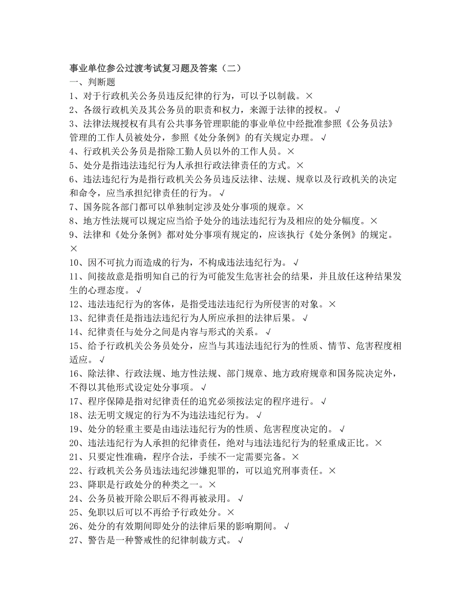 事业单位参公过渡考试复习题及答案_第1页