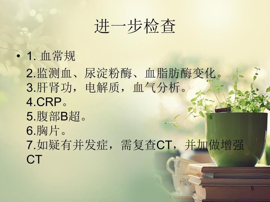 胰腺炎病案分析ppt课件_第5页