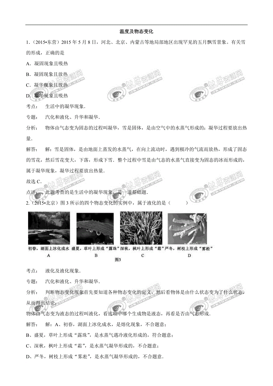 2015年中考物理110套试题分类汇编《温度及物态变化》.doc_第1页