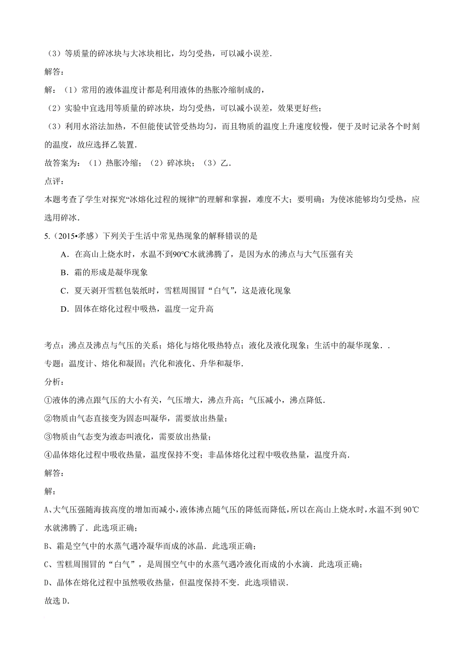 2015年中考物理110套试题分类汇编《温度及物态变化》.doc_第3页