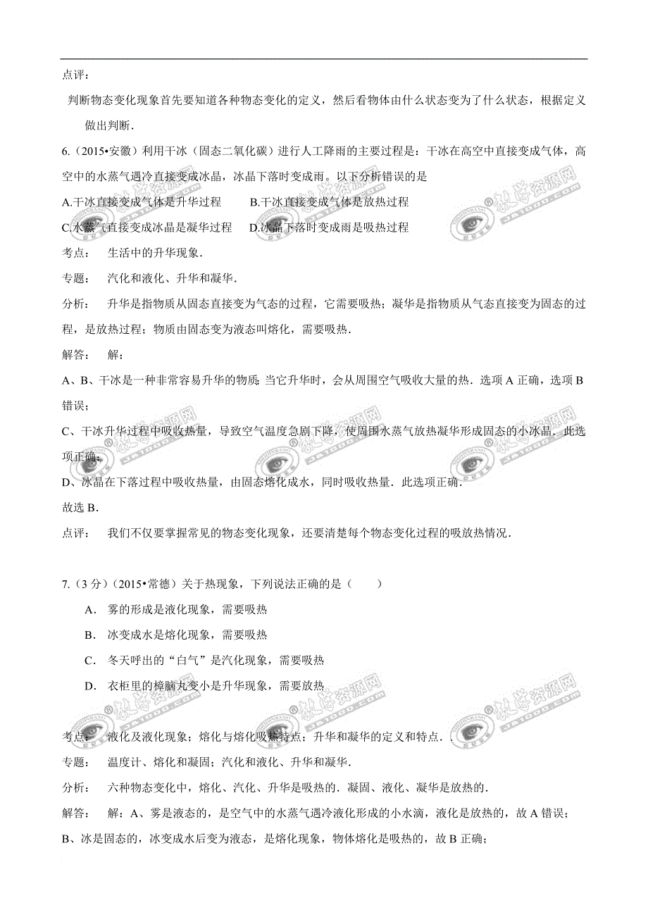 2015年中考物理110套试题分类汇编《温度及物态变化》.doc_第4页