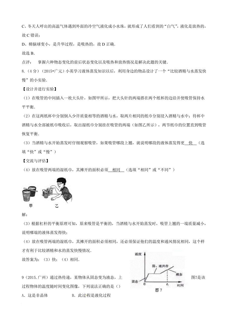 2015年中考物理110套试题分类汇编《温度及物态变化》.doc_第5页