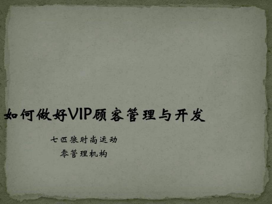 如何做好VIP顾客管理与开发_第1页