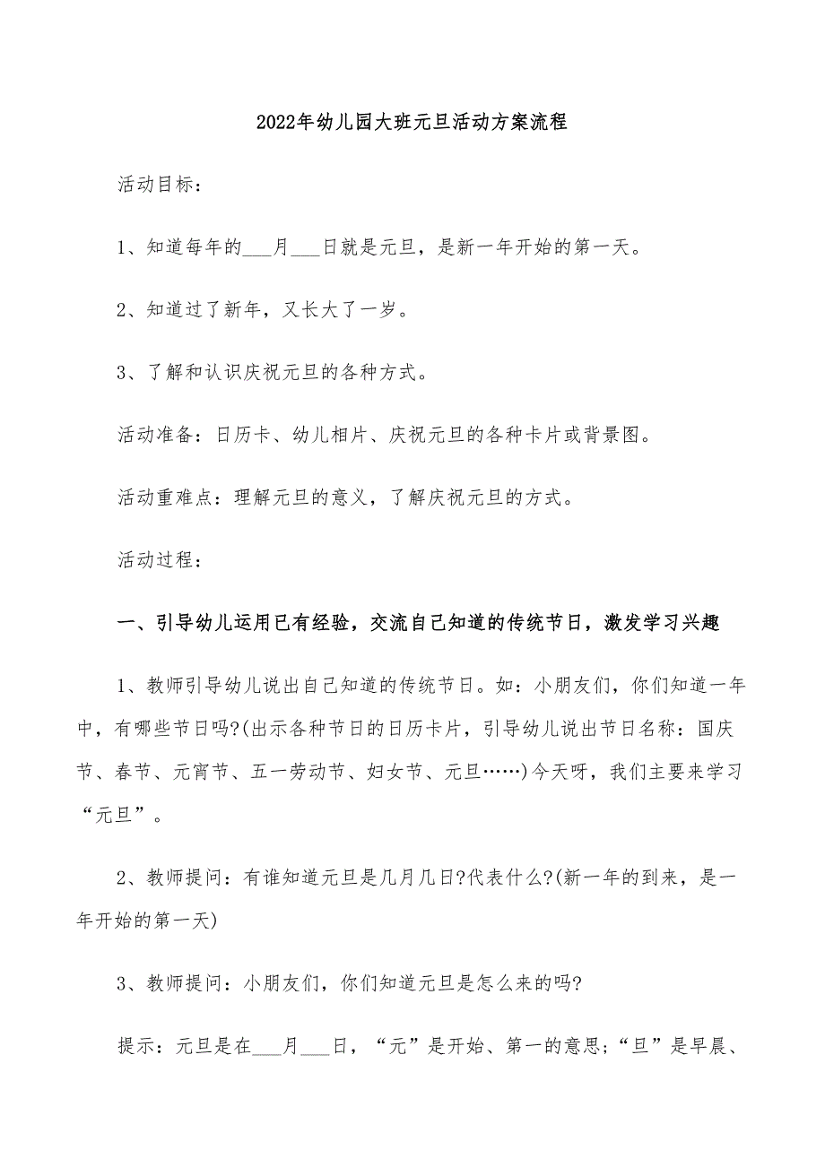 2022年幼儿园大班元旦活动方案流程_第1页