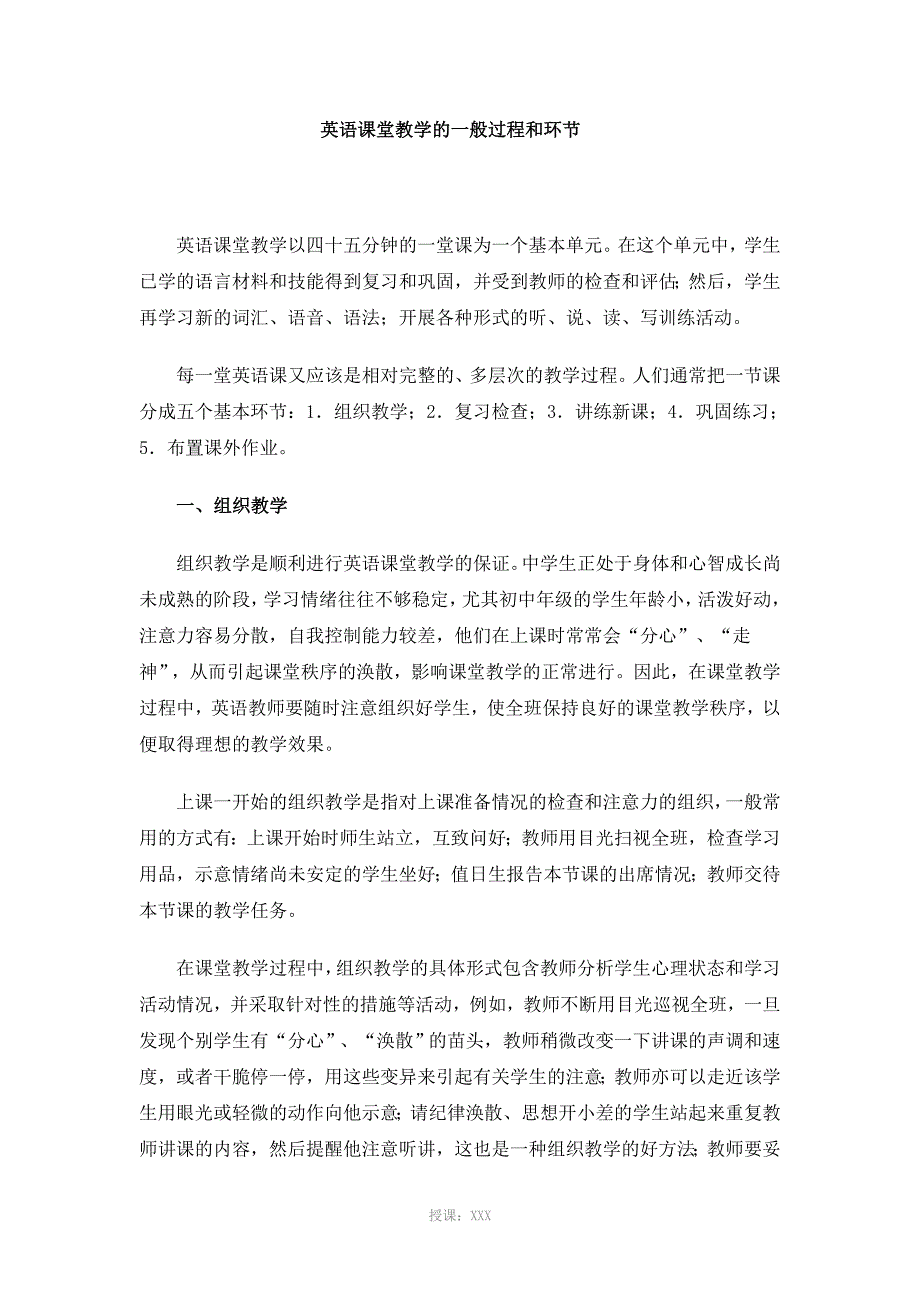 英语课堂教学的一般过程和环节_第1页