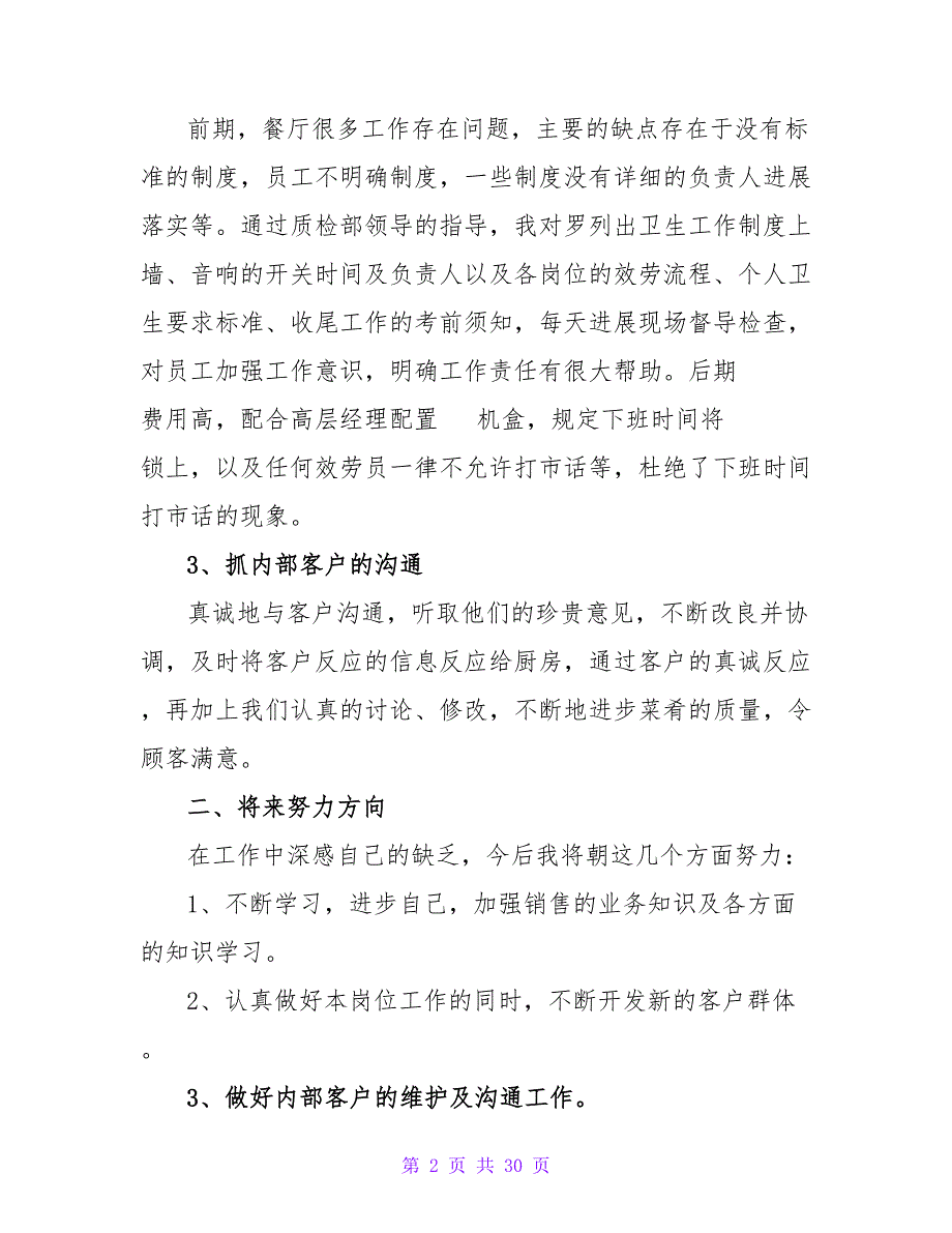 餐饮公司实习工作总结.doc_第2页