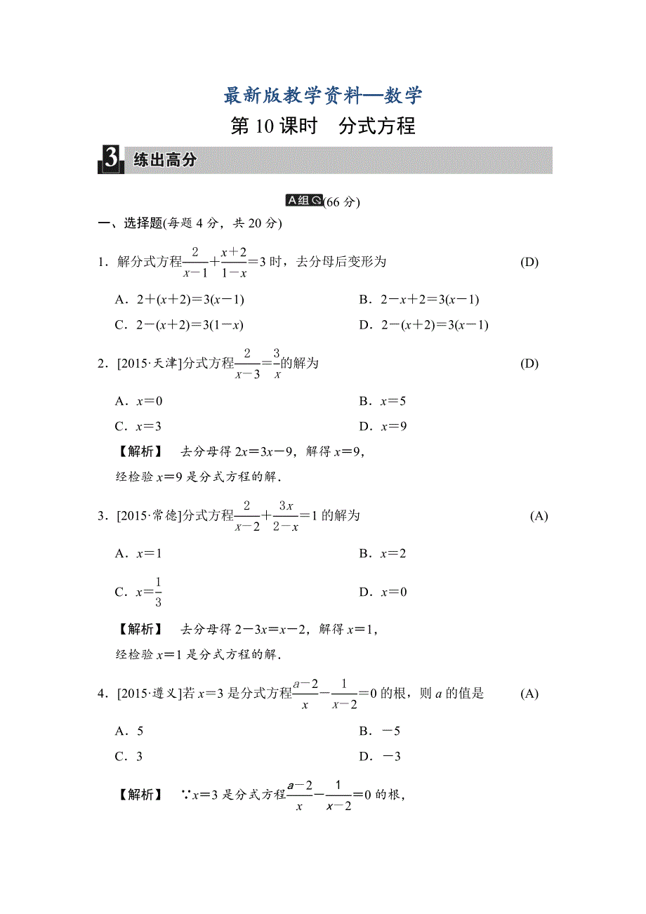 【最新版】中考数学全程演练：第10课时 分式方程_第1页