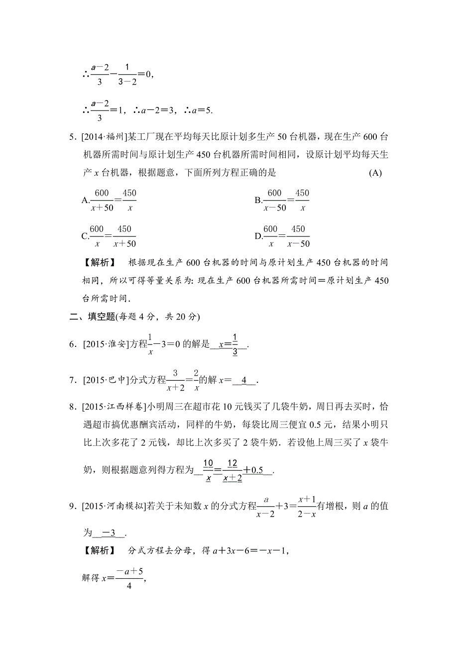 【最新版】中考数学全程演练：第10课时 分式方程_第2页
