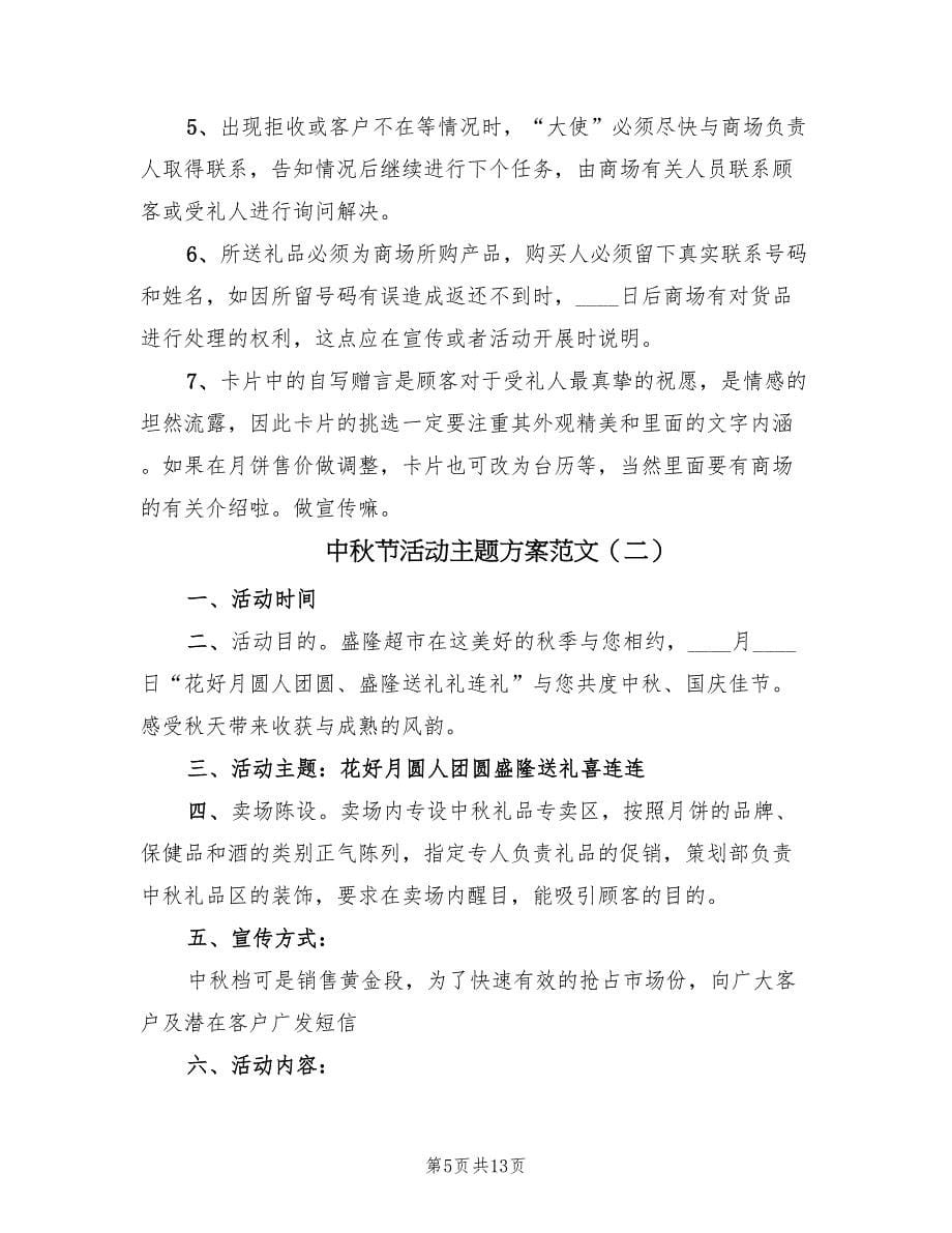 中秋节活动主题方案范文（5篇）_第5页