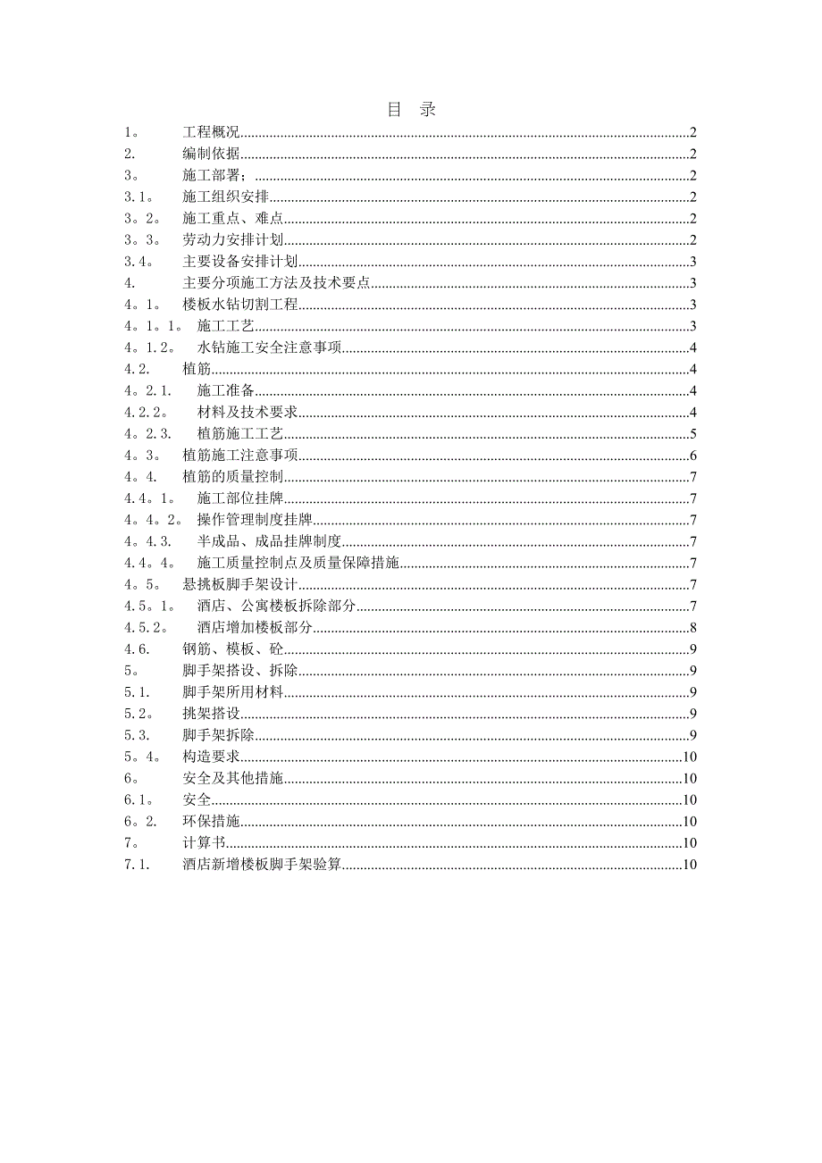 【施工方案】加固施工方案1最终(DOC 12页)_第1页