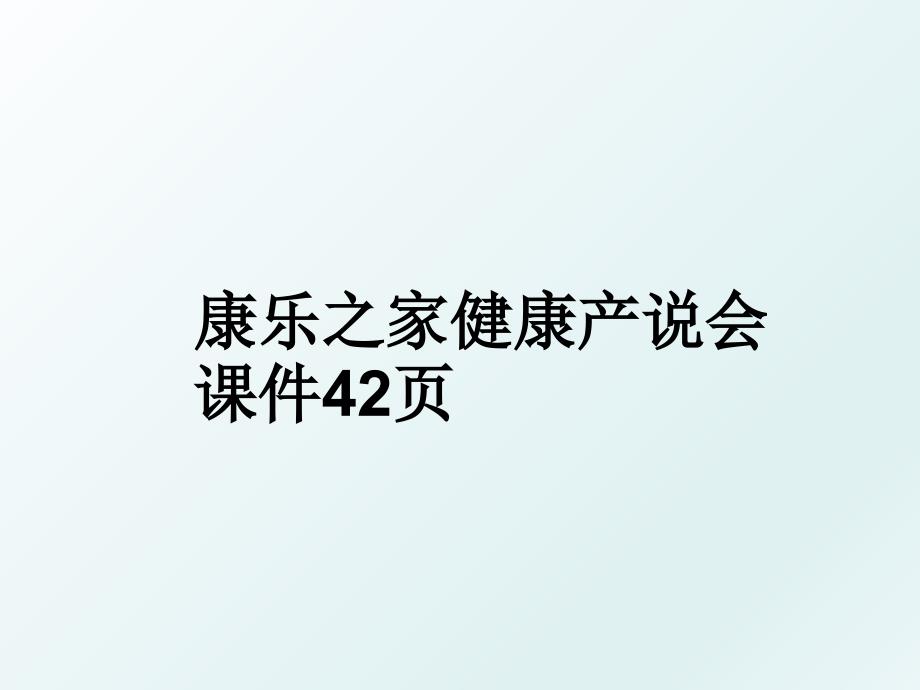 康乐之家健康产说会课件42页_第1页