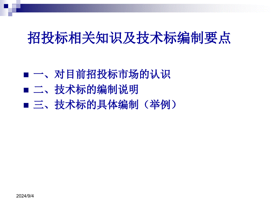 招投标相关知识及技术标编制要点.课件_第1页