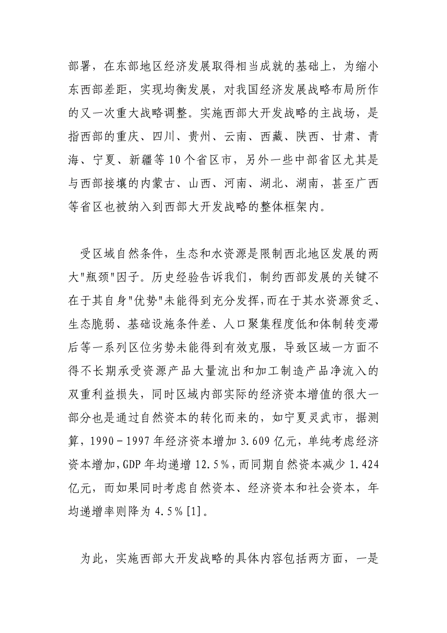 西部大开发战略下的西北水资源开发、利用与保护_第3页