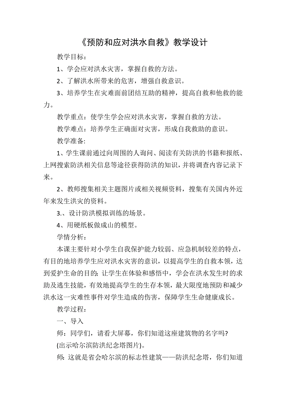 《预防和应对洪水自救》教学设计[6].doc_第1页