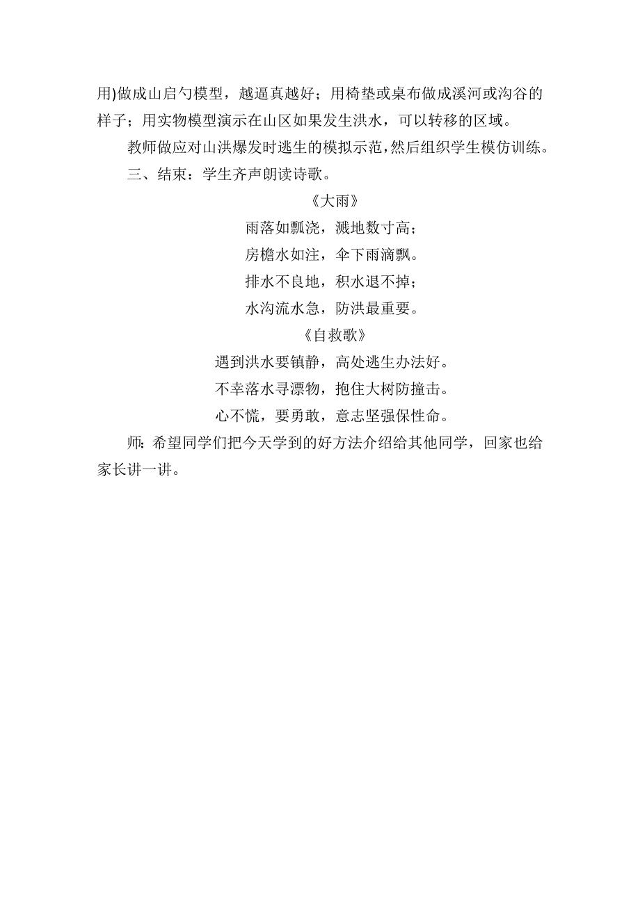 《预防和应对洪水自救》教学设计[6].doc_第4页